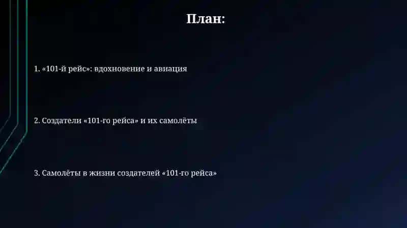 101-й рейс 2
