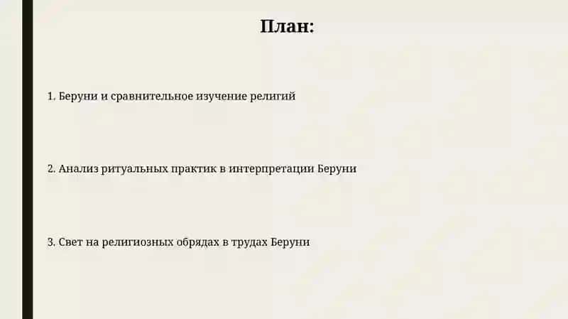 Освещение религиозных обрядов в творчестве Беруни 2