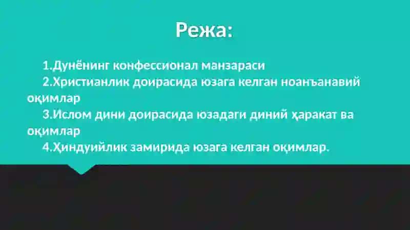 Янги диний ҳаракатлар ва секталар 2