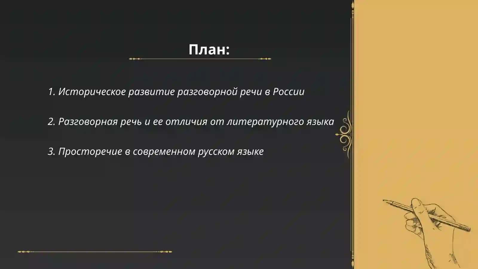 Современная русская разговорная речь.Противопоставление систем ‘кодифицированный литературный’ язык-‘разговорная речь ‘ 2