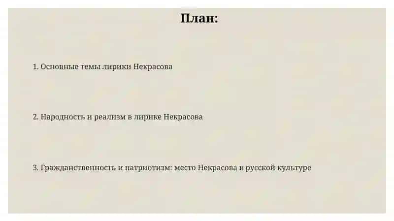 ЛирикаНекрасова 2