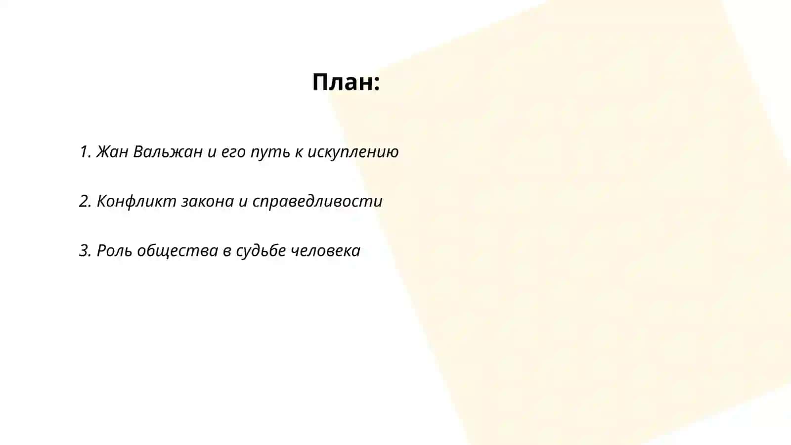 Отверженные 2