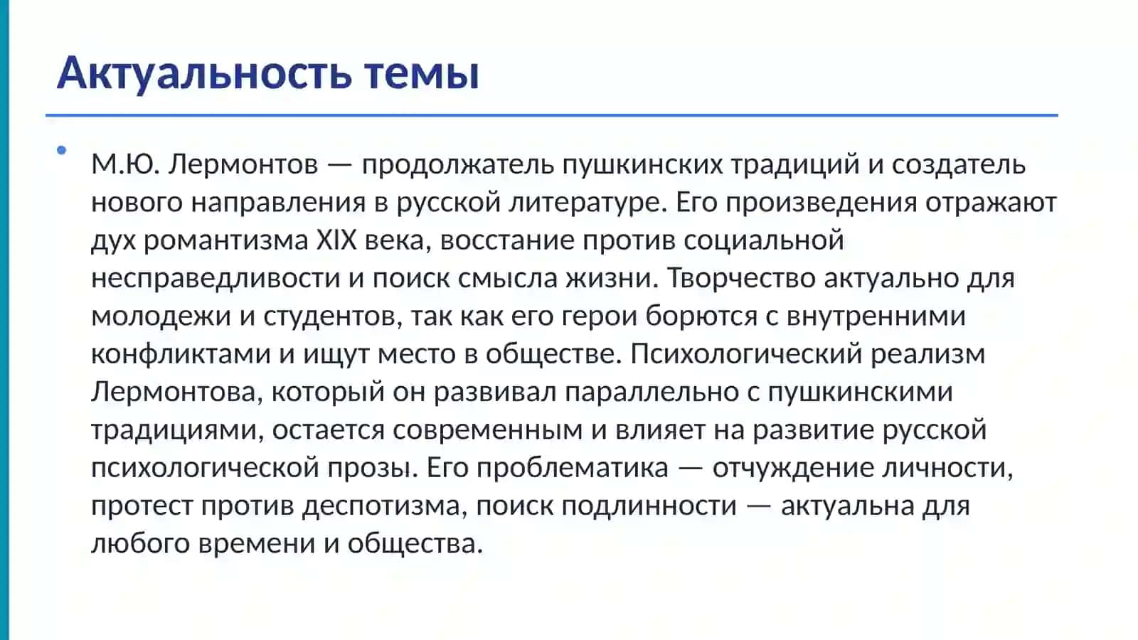 Жизнь и творчество Михаила Лермонтова 2
