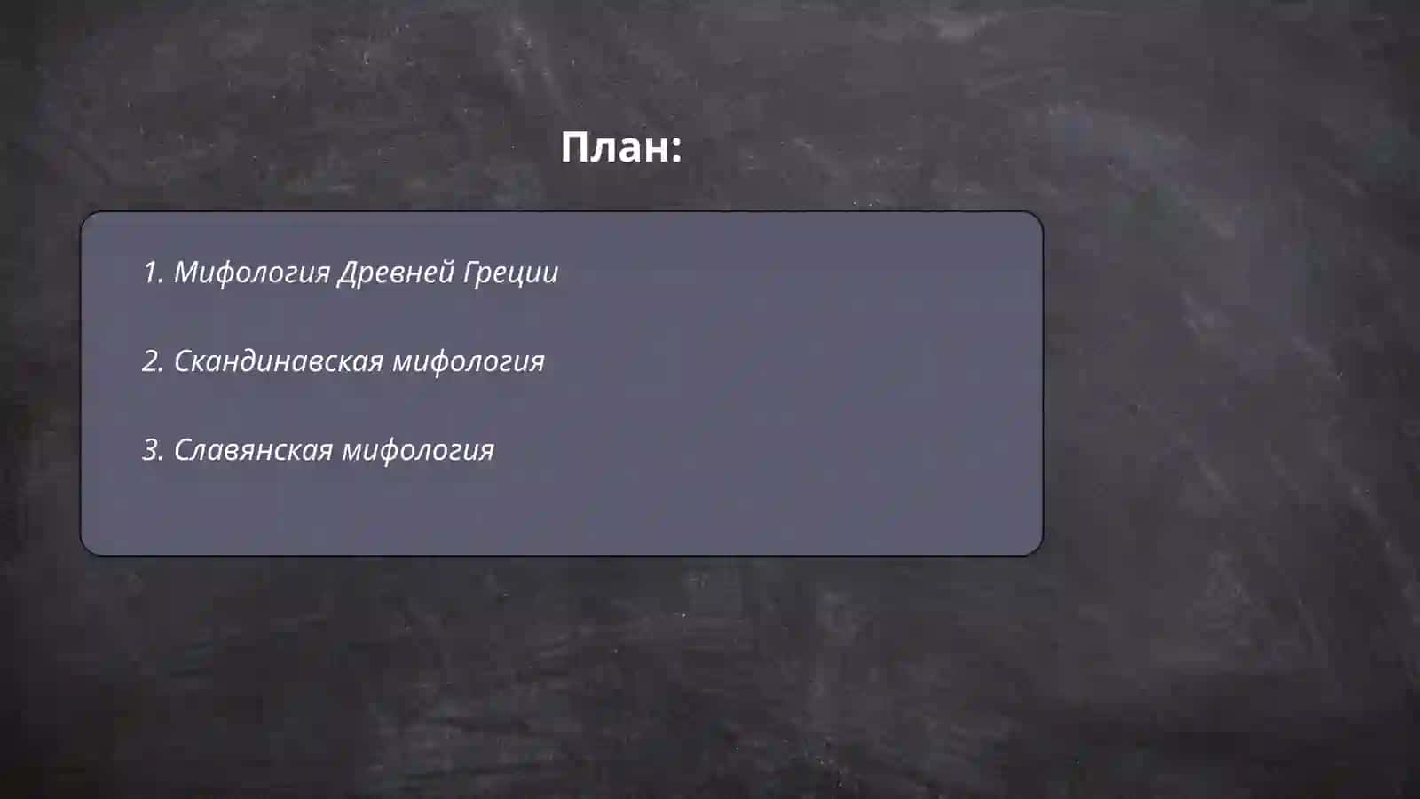Мифы народов мира 2