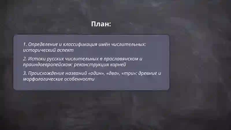 Формирование имени числительного как части. История происхождения имён числительных 2