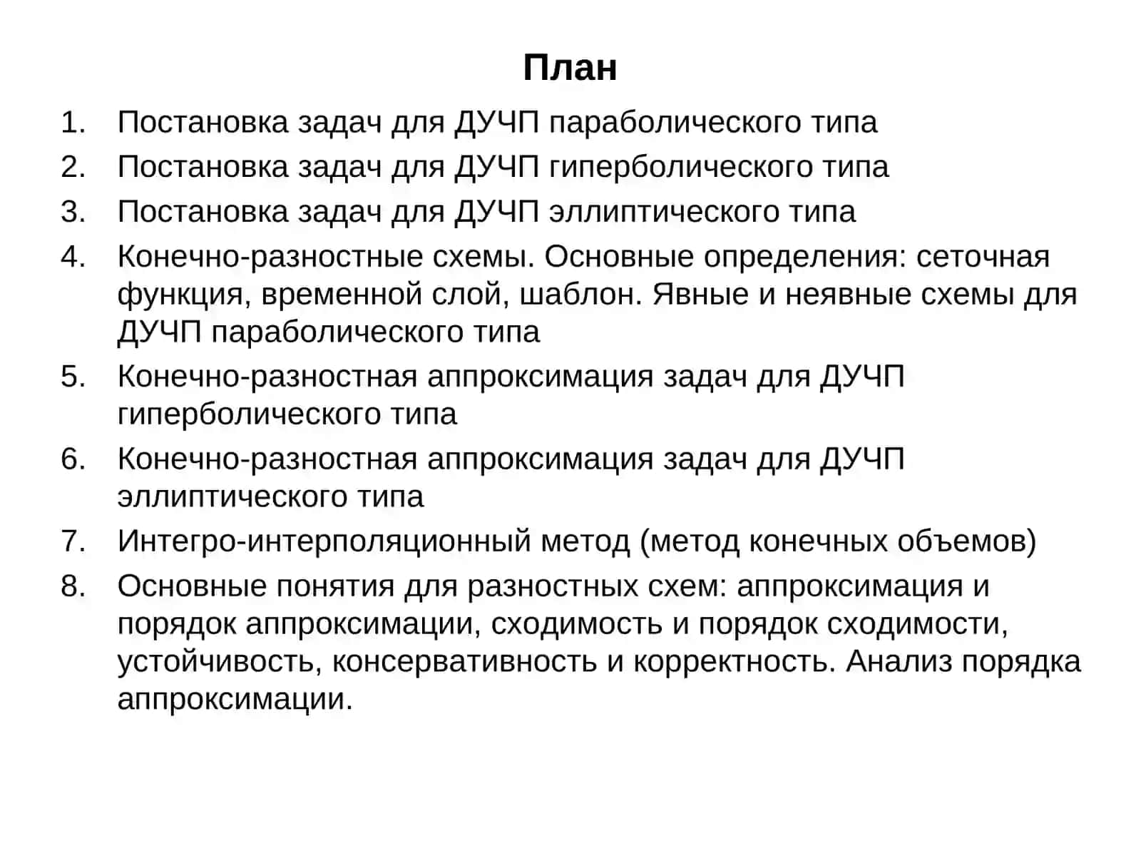 Решение дифференциальных уравнений в частных производных методом конечных разностей 2