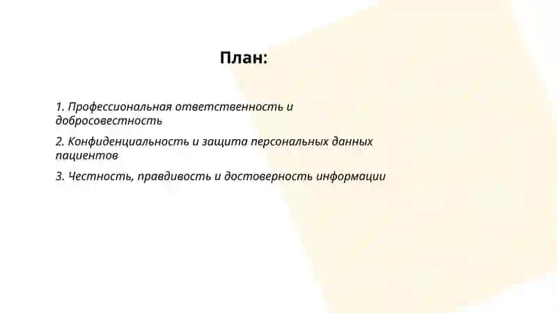 Принципы этического кодекса фармацевта 2