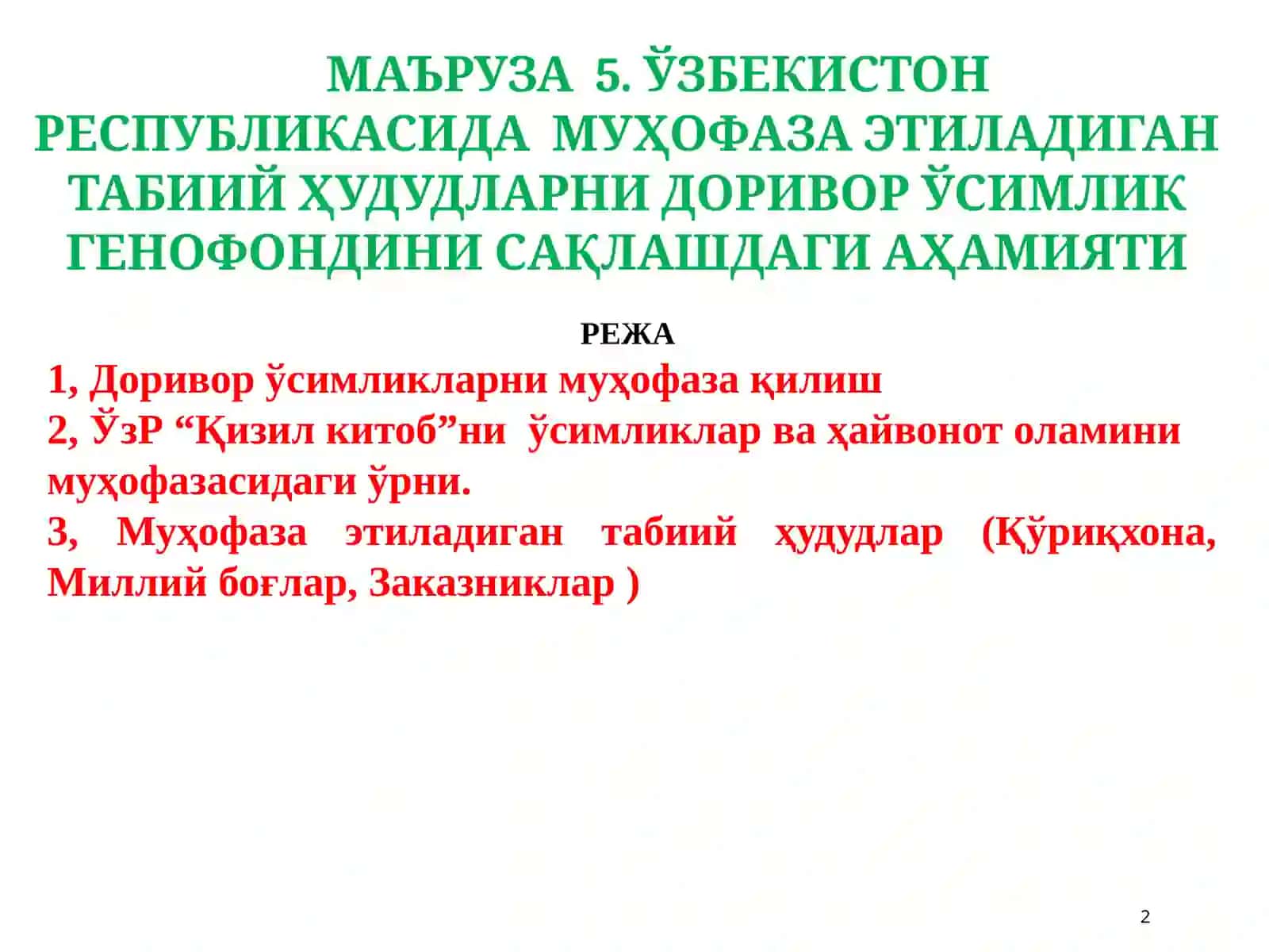 Маъруза 5. Ўзбекистон Республикасида муҳофаза этиладиган табиий ҳудудларни доривор ўсимлик генофондини сақлашдаги аҳамияти 2