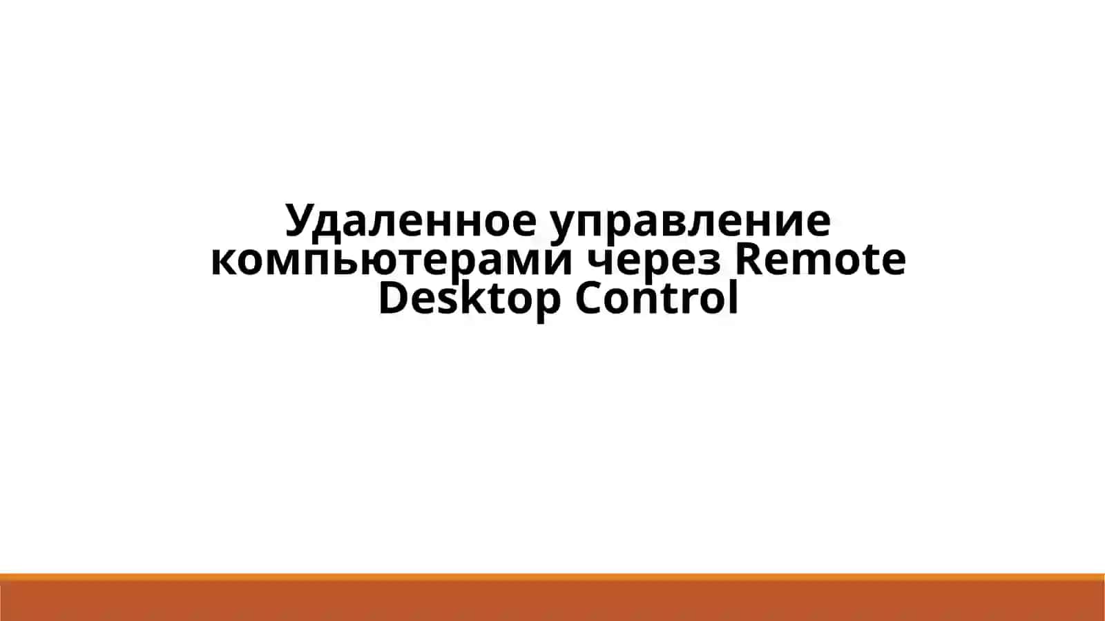 Управление услугами удаленного доступа (Remote Access Services) 2