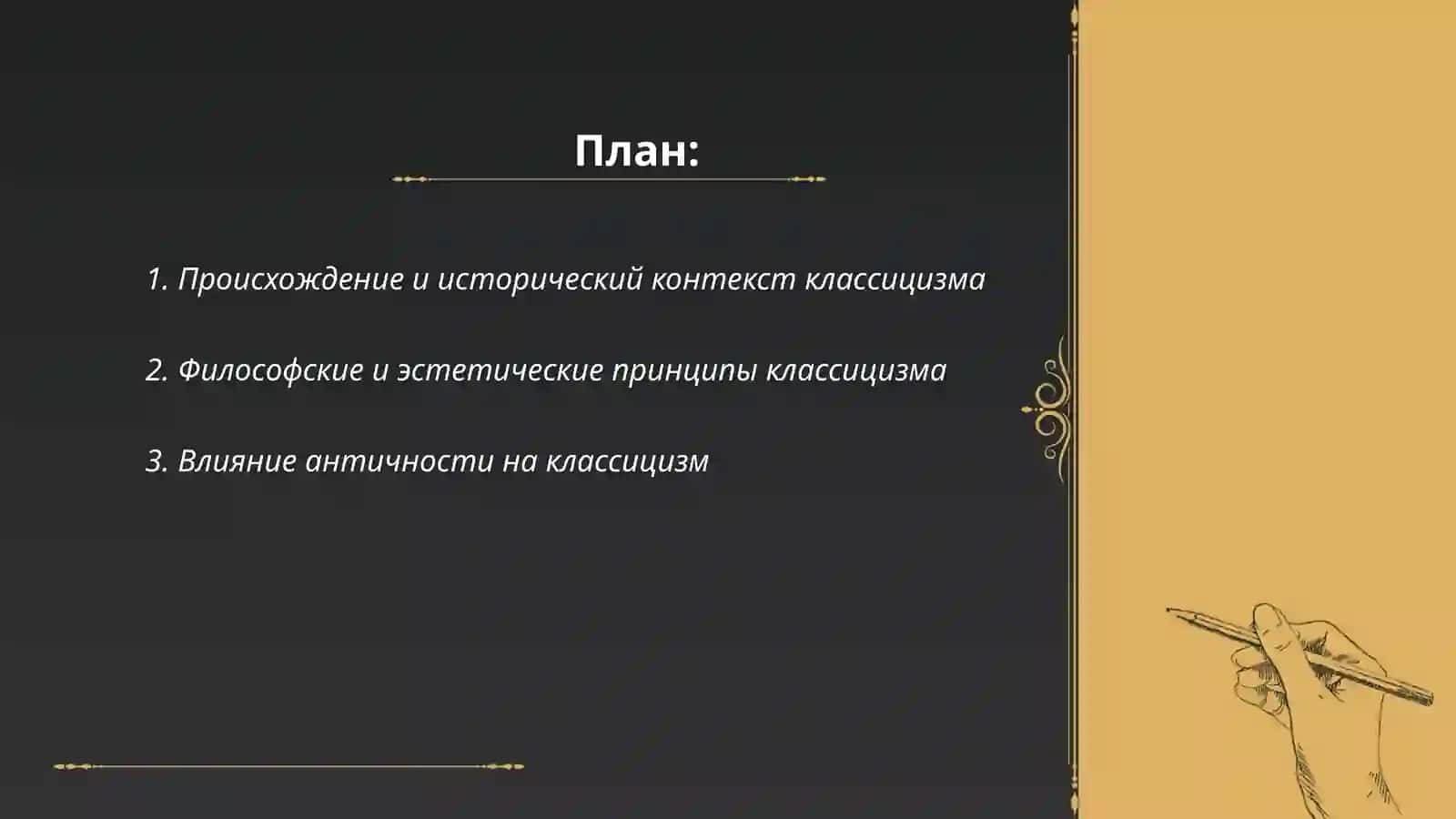 Классицизм как направление 2
