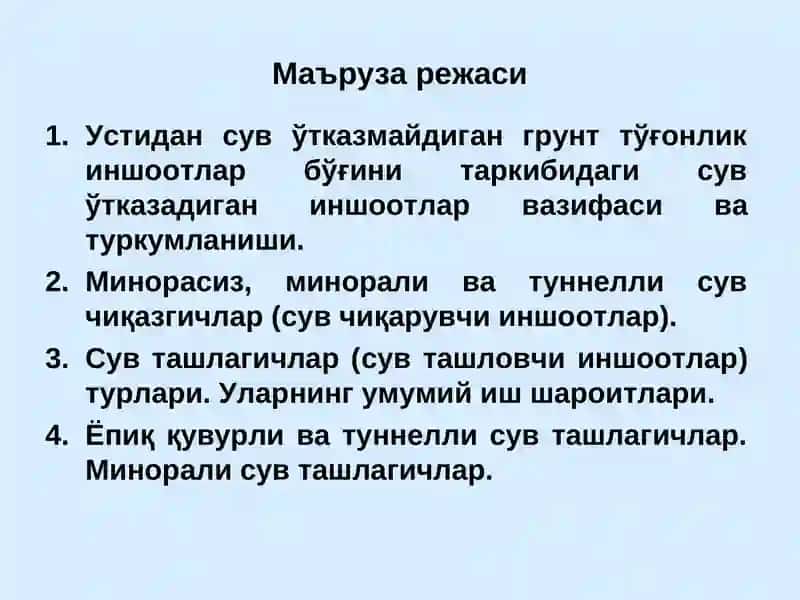 Устидан сув ўтказмайдиган грунт тўғонлик иншоотлар бўғини таркибидаги сув ўтказадиган иншоотлар 2