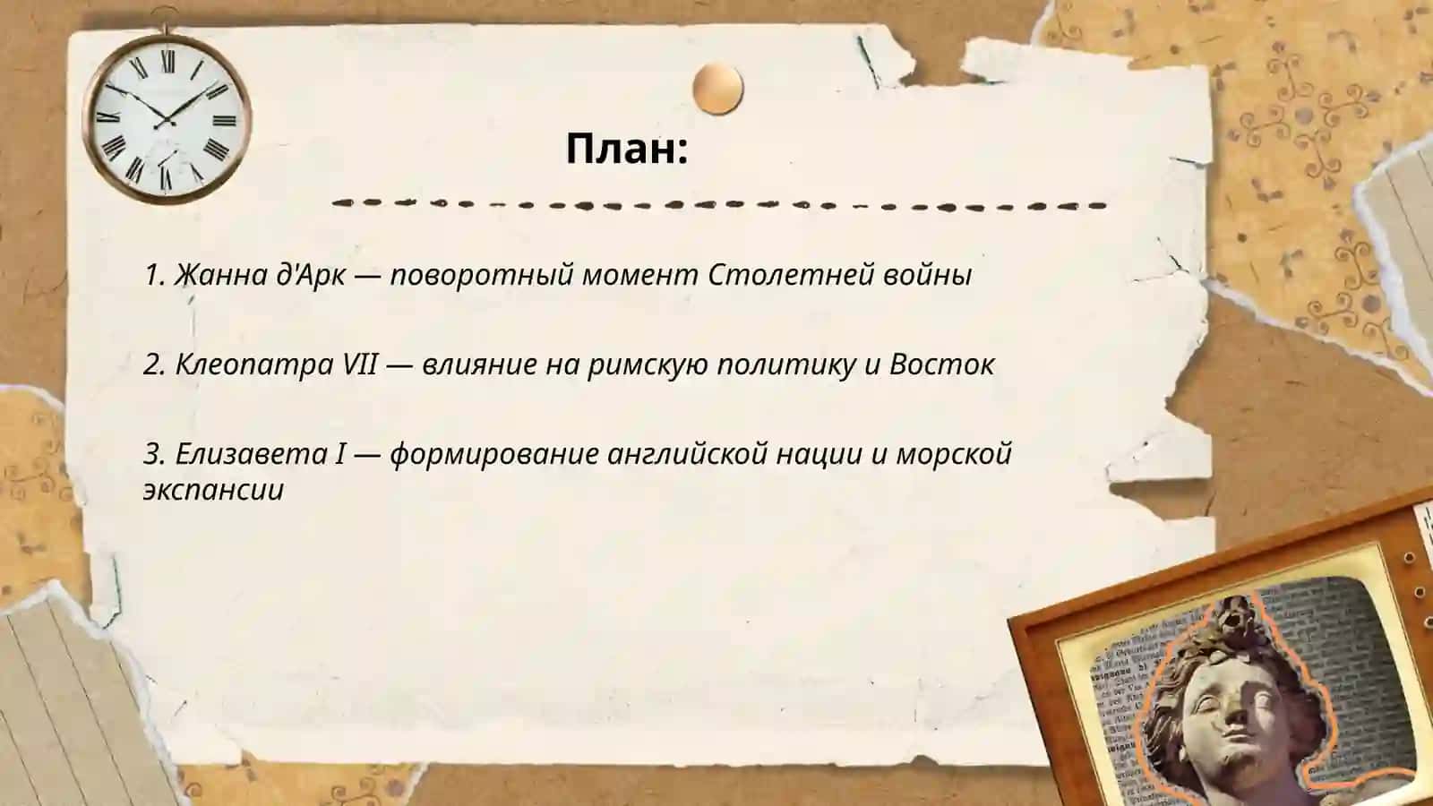 Женщины изменившие ход истории 2