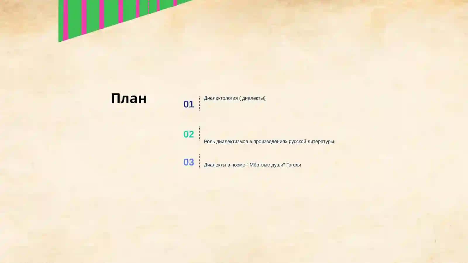 Диалекты в поэме Мертвые души Н.В.Гоголя 2