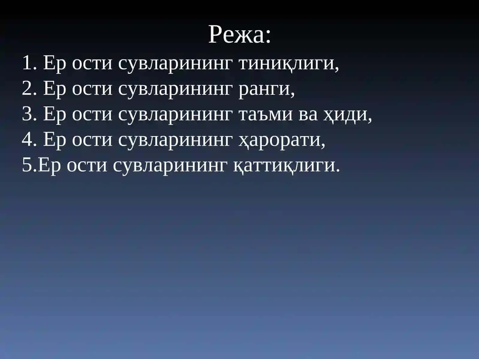 ЕР ОСТИ СУВЛАРИНИНГ ФИЗИК ХУСУСИЯТЛАРИ 2