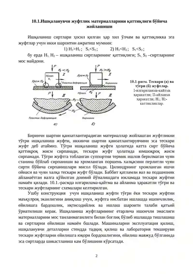 Ишқаланиш сиртлари ҳосил қилган ҳар хил ўлчам ва қаттиқликка эга жуфтлар учун икки шароитни ажратиш 2