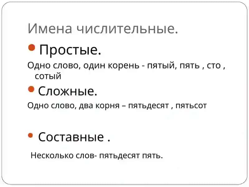 Имена числительные 2