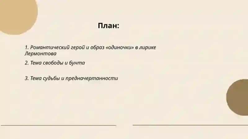 Лирика М.Лермонтова 2