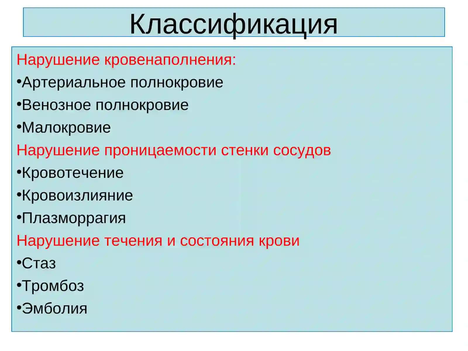 Нарушение кровообращения 2