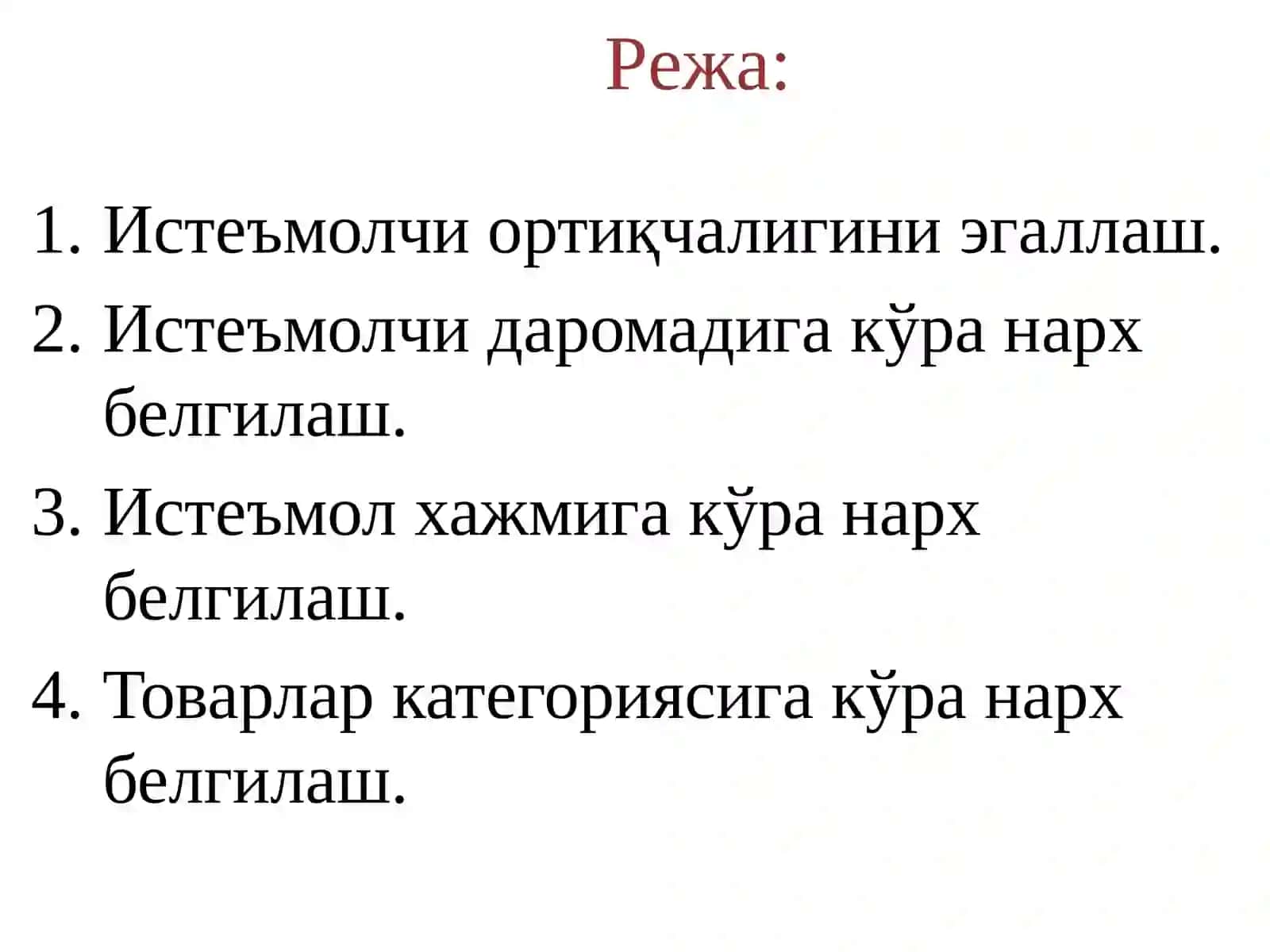 Бозор ҳокимияти шароитида нарх белгилаш 2