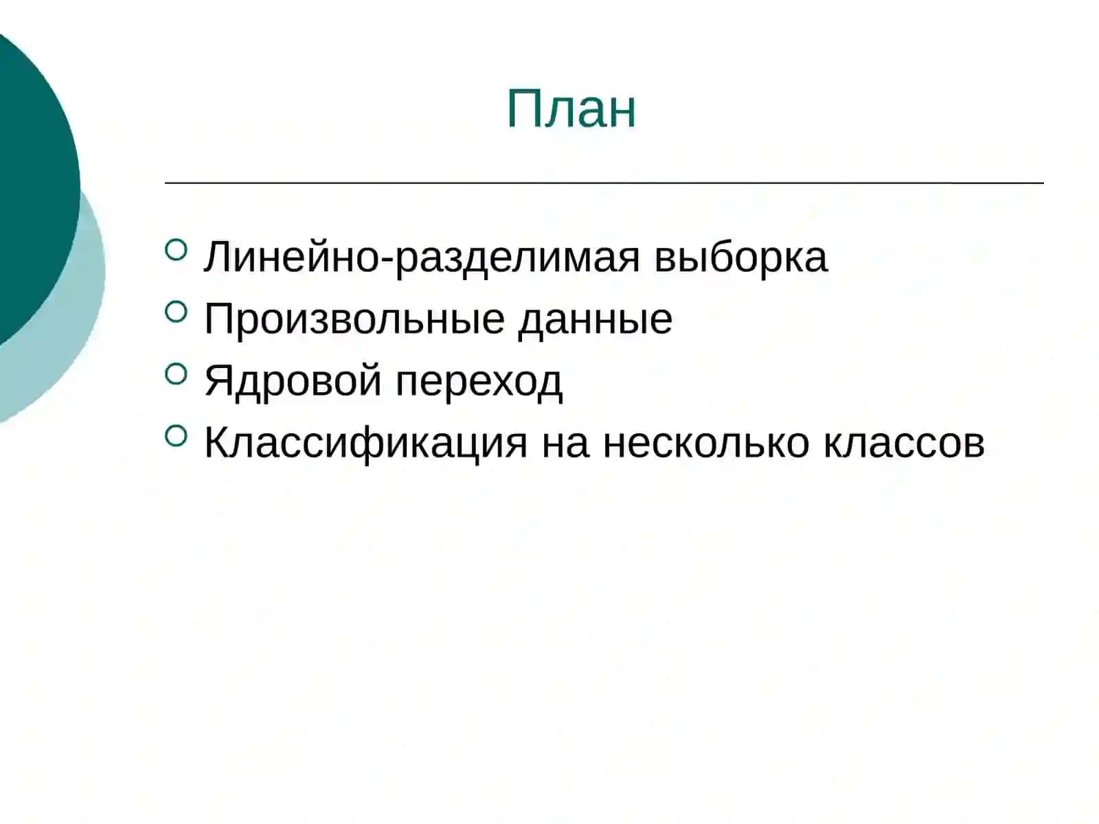 Машины опорных векторов 2