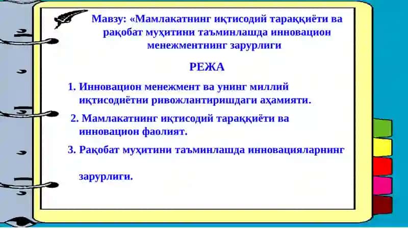 МАМЛАКАТНИНГ ИҚТИСОДИЙ ТАРАҚҚИЁТИ ВА РАҚОБАТ МУҲИТИНИ   ТАЪМИНЛАШДА ИННОВАЦИОН МЕНЕЖМЕНТНИНГ ЗАРУРЛИГИ 2