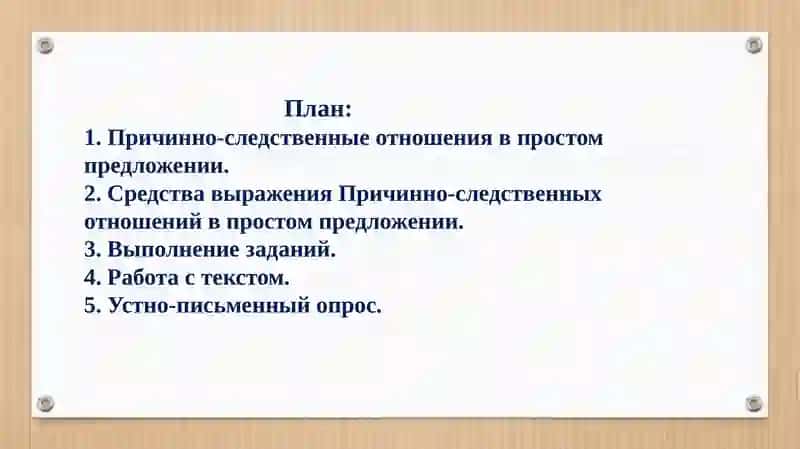 Выражение причинно-следственных отношений в простом и сложном предложениях 2