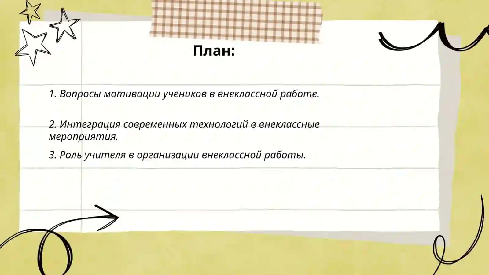 Организация внеклассной работы по русскому языку 2