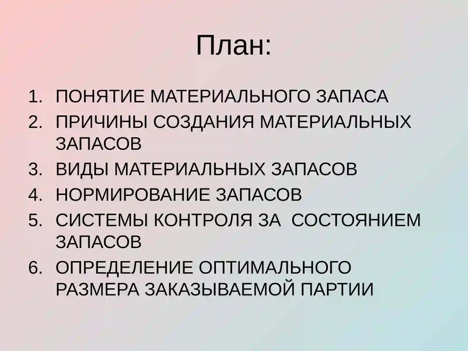 УПРАВЛЕНИЕ ЗАПАСАМИ В ЛОГИСТИЧЕСКИХ СИСТЕМАХ 2