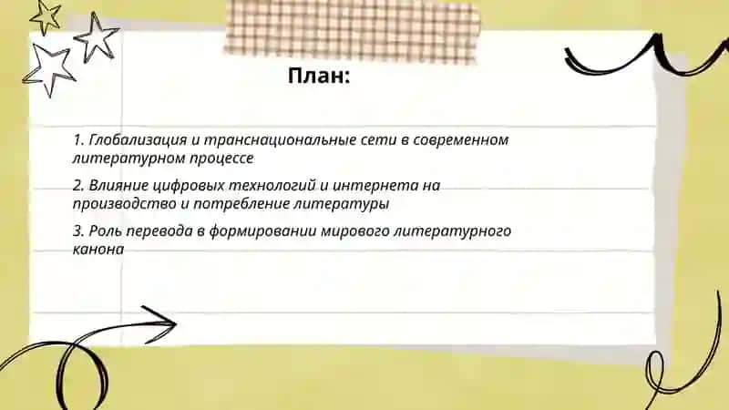 Перспективы развития современного мирового литературного процесса 2