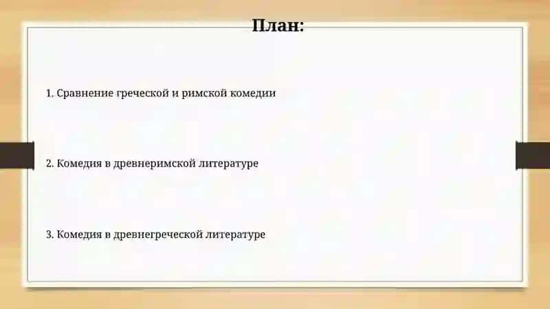 Комедия и литературе Древней Греции и Рима 2