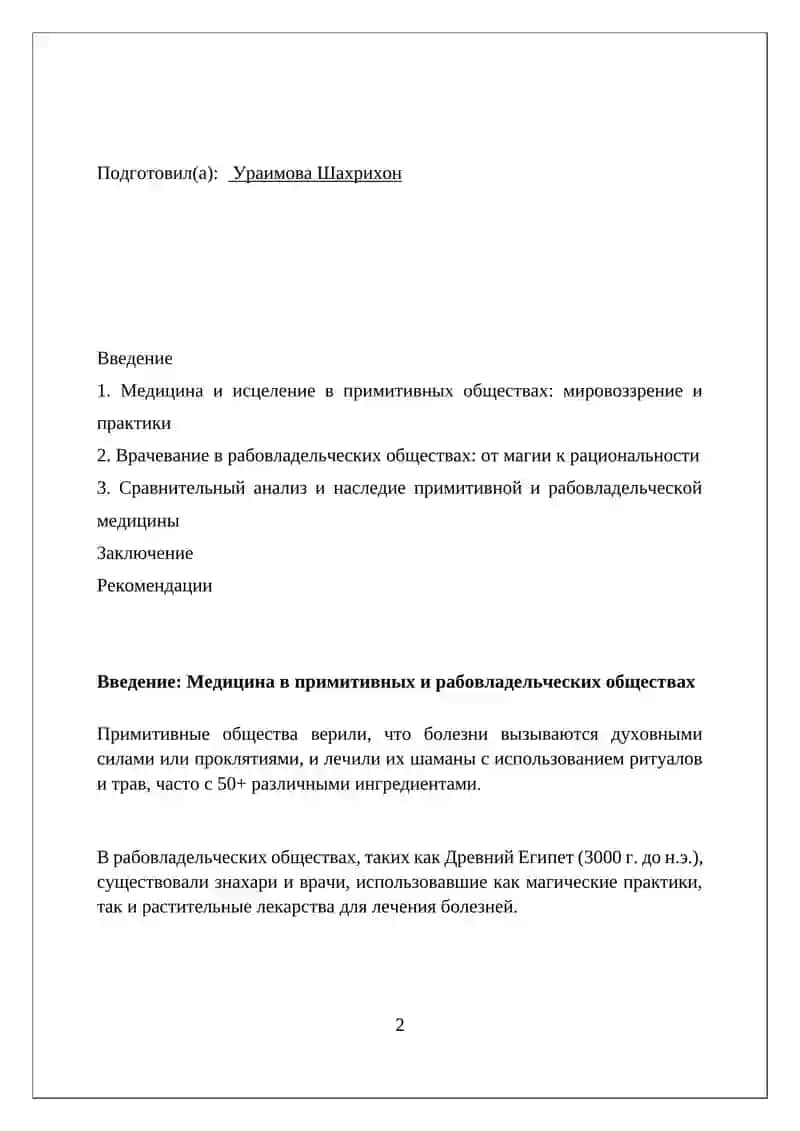 Тема:История медицины и врачевание в первобытном и рабовладельческом обществе 2