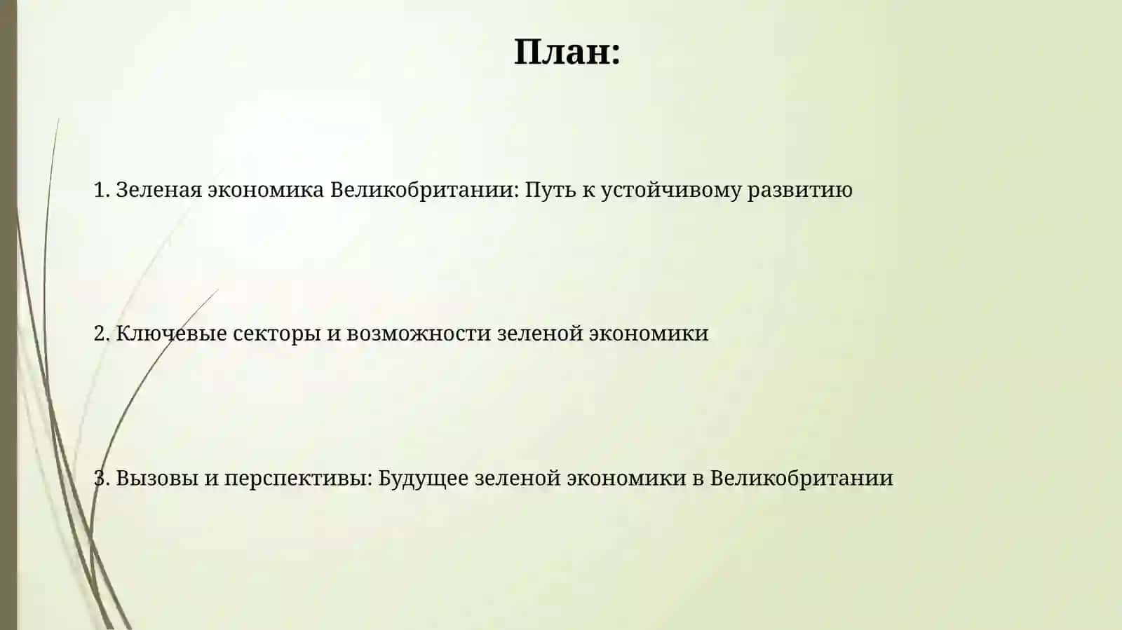 Роль зелёной экономики в устойчивом развитии Великобритании 2