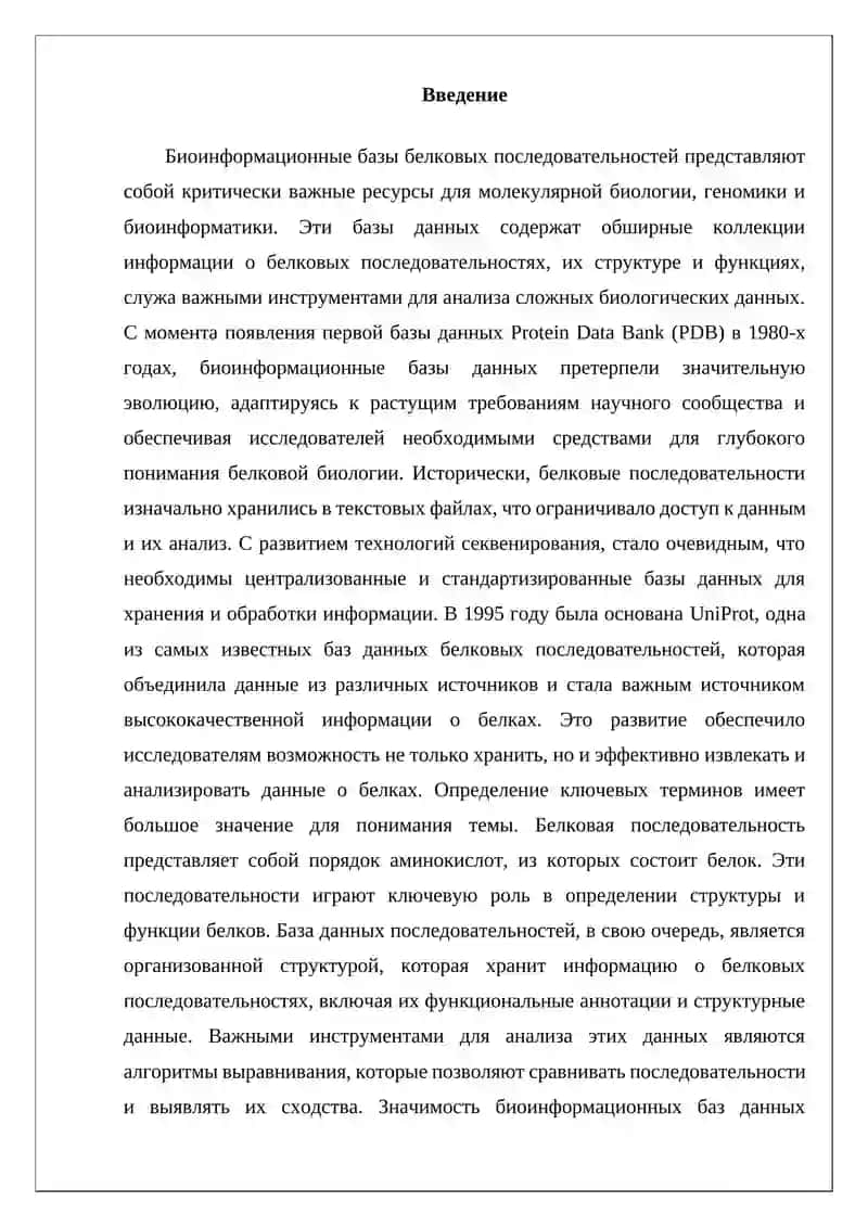 Биоинформационные базы белковых последовательностей 2