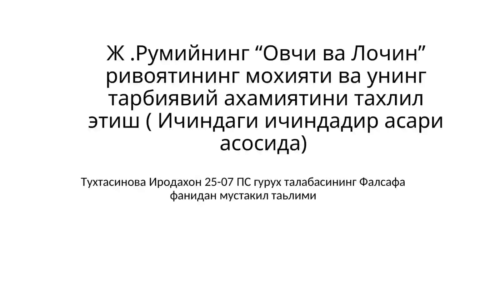 Ж.Румийнинг“Овчи ва Лочин”ривоятининг мохияти ва унинг тарбиявий ахамиятини тахлил этиш ( Ичиндаги ичиндадир асари асосида) 2