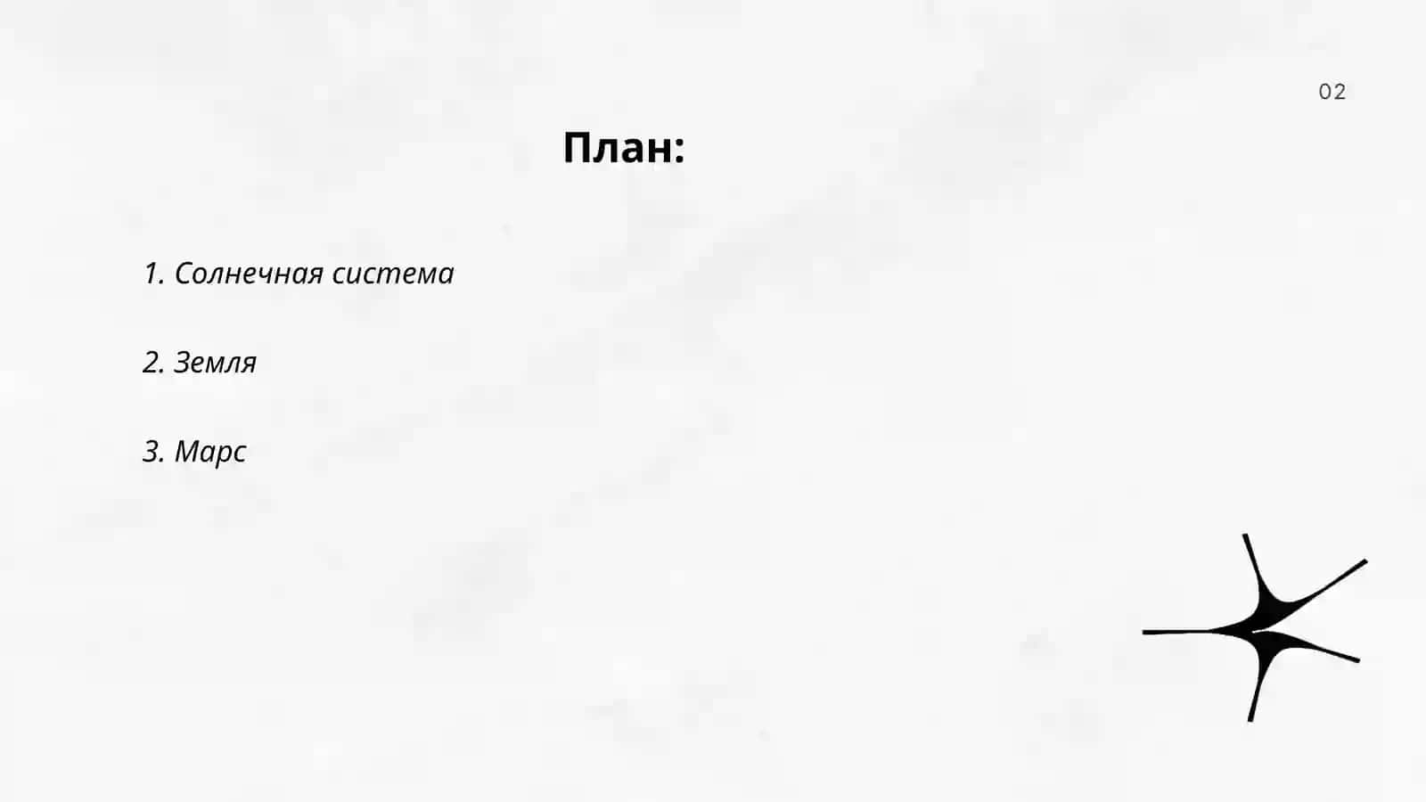 Планеты 2
