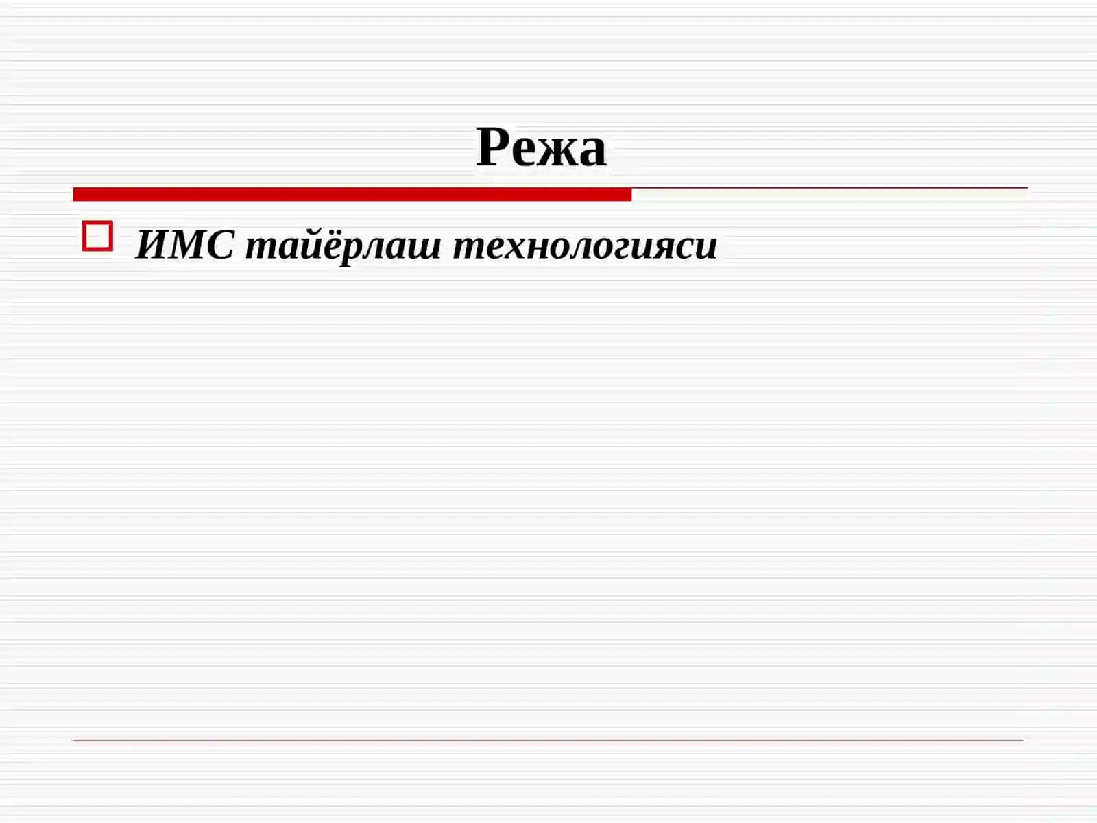 Яримўтказгич ИМСлар яратишдатехнологик жараён ва операциялар 2