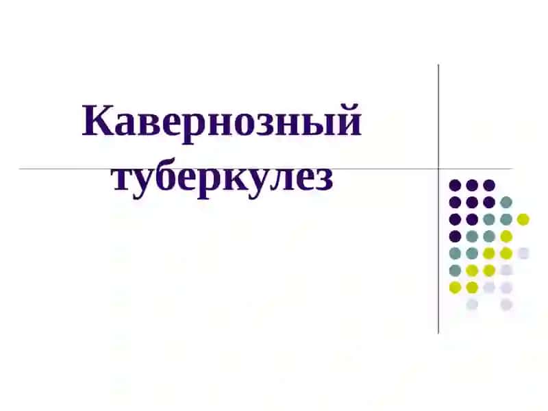 Кавернозный туберкулез 2