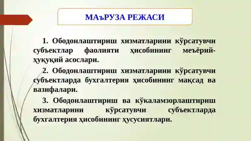 Ободонлаштириш хизматларини кўрсатувчи субъектларда бухгалтерия ҳисоби 2