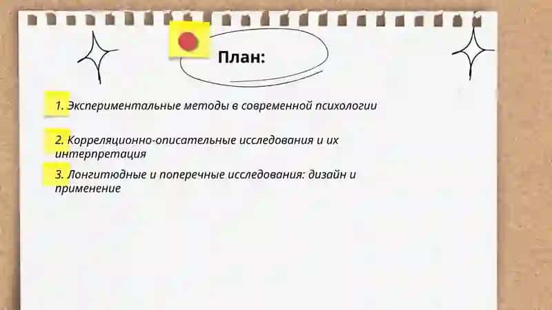 Методы исследования современной психологии 2