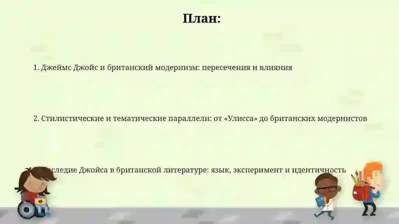 Творчество Дж.Джойса и британский модернизм 2