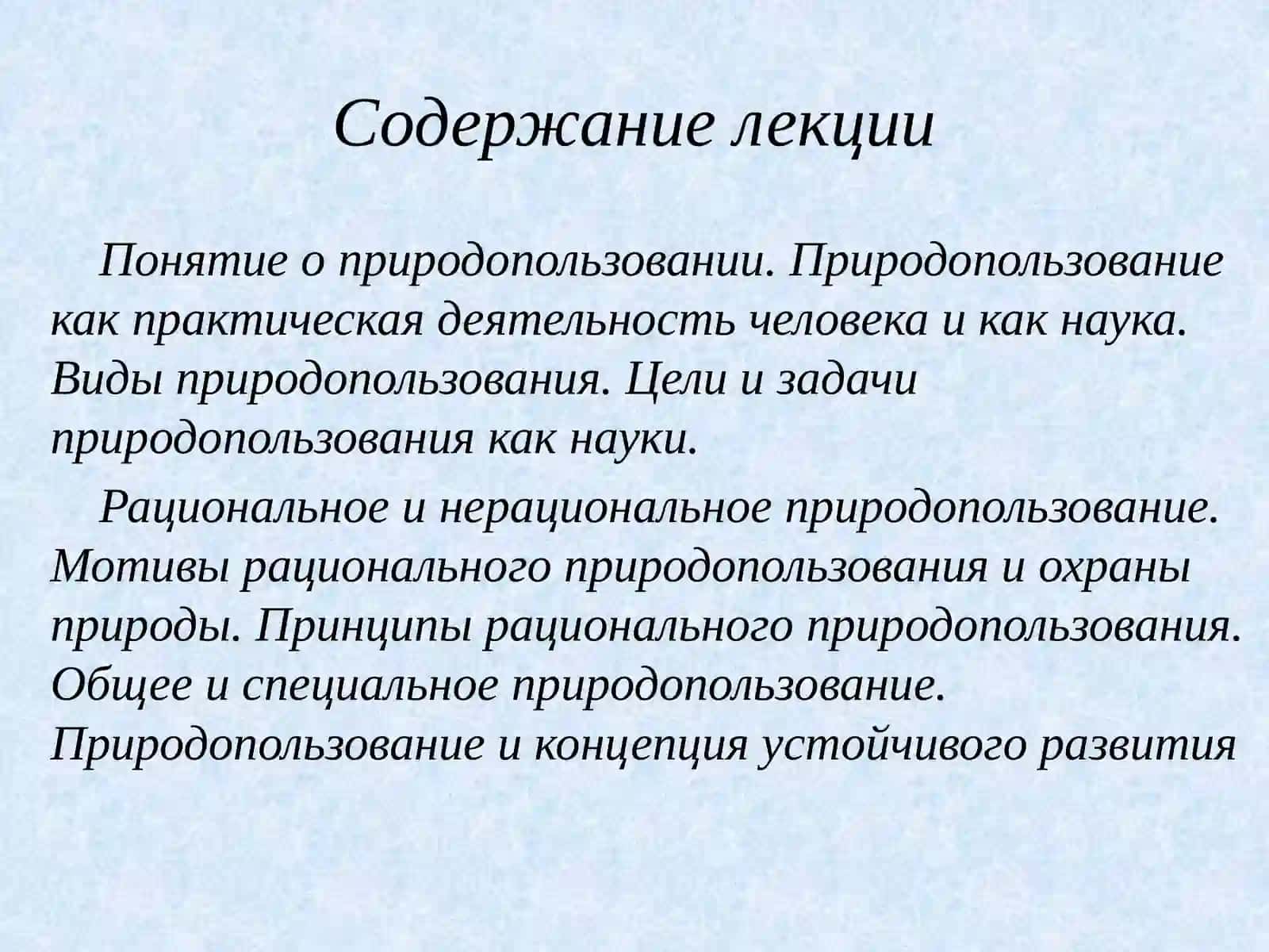 Экологические принципы рационального природопользования 2