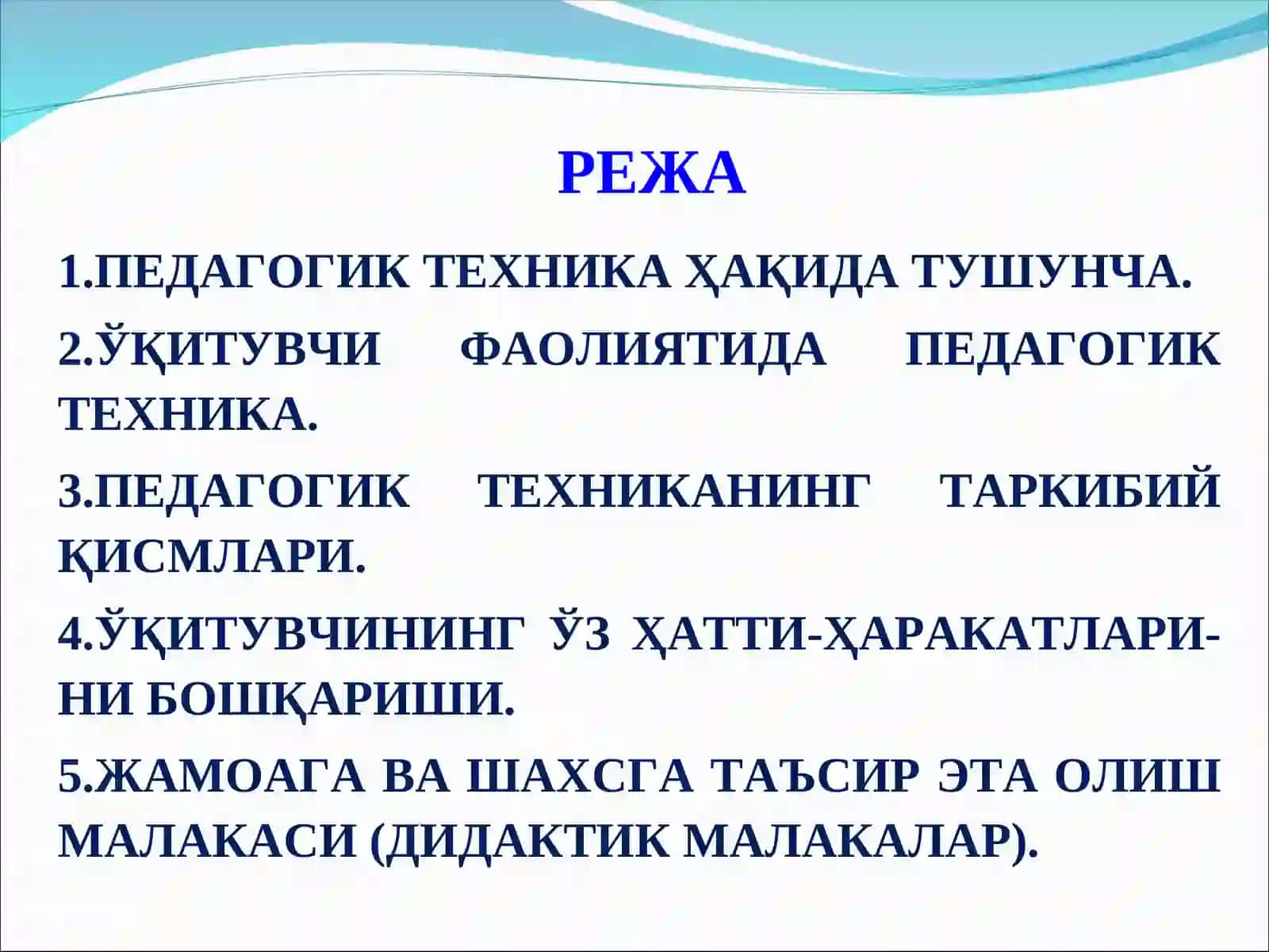 Маъруза:Педагогиктехника ва унинг таркибий қисмлари 2