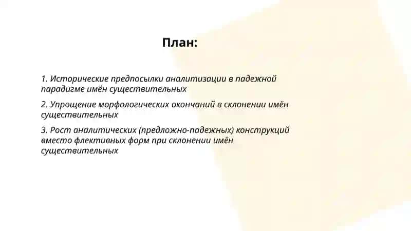 Отражение тенденции к аналитизму в падежной парадигмы и склонении имён существительных 2
