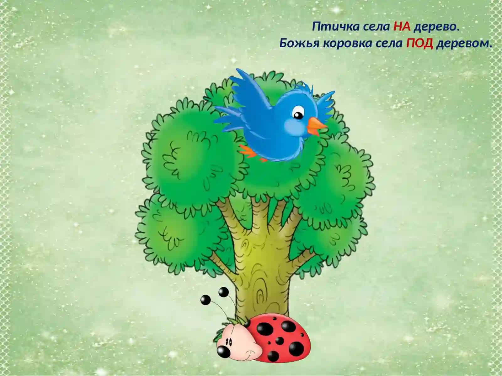 Играем – предлоги различаем 2