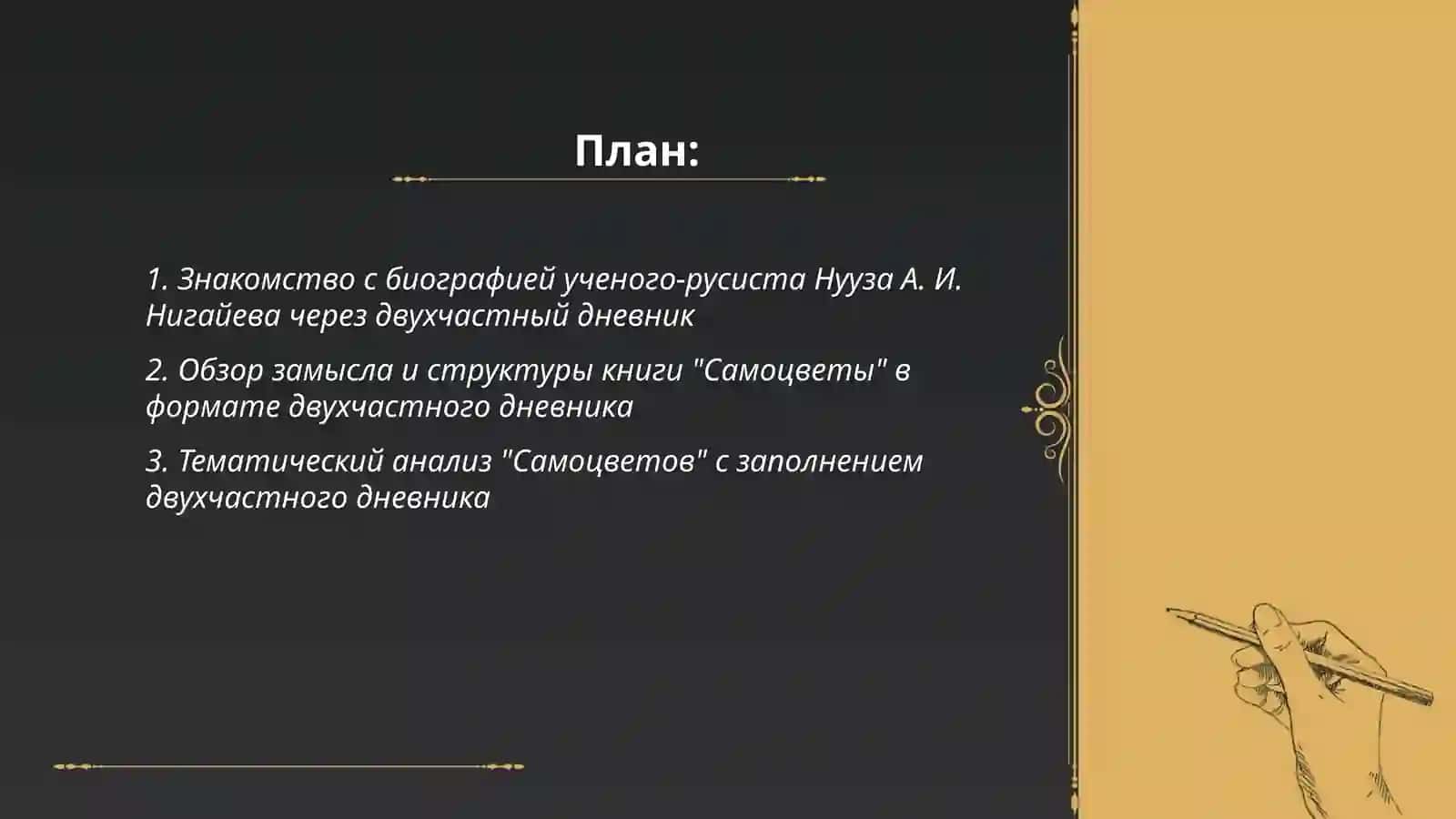 Знакомство с творчеством ученых-русистом нуузА. И.нигайева 2