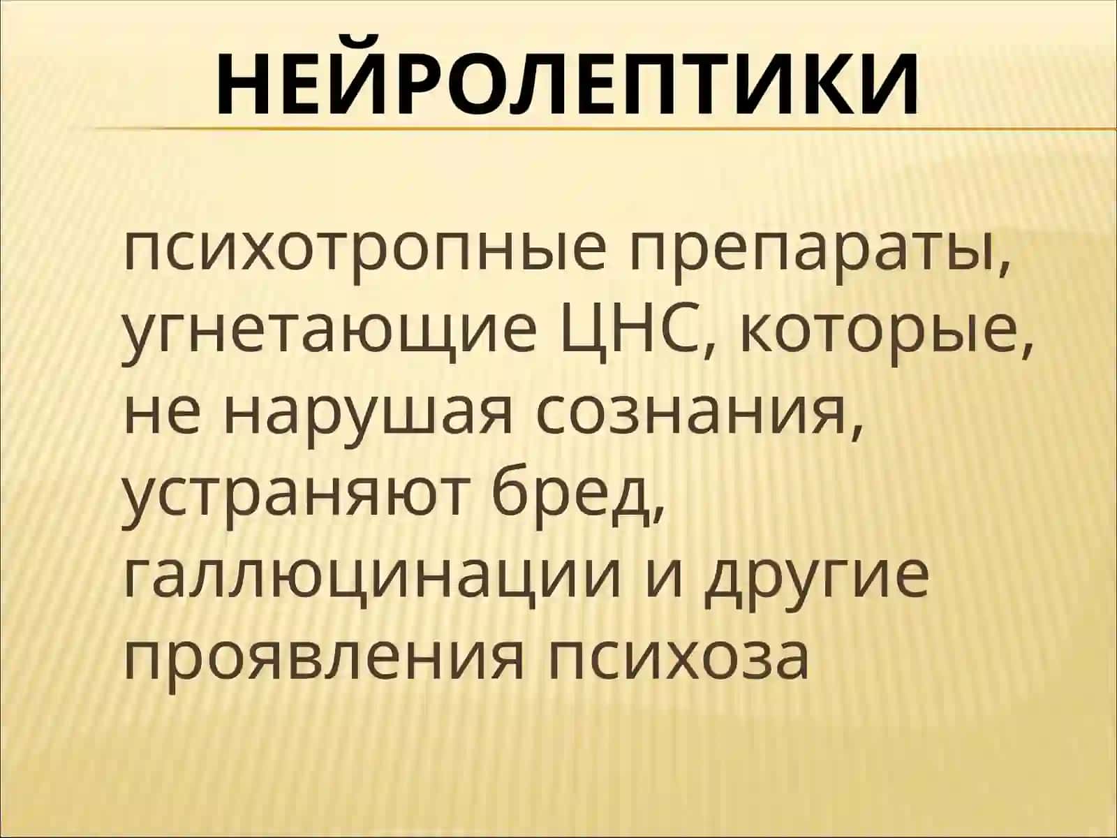 ПСИХОТРОПНЫЕ СРЕДСТВА 2
