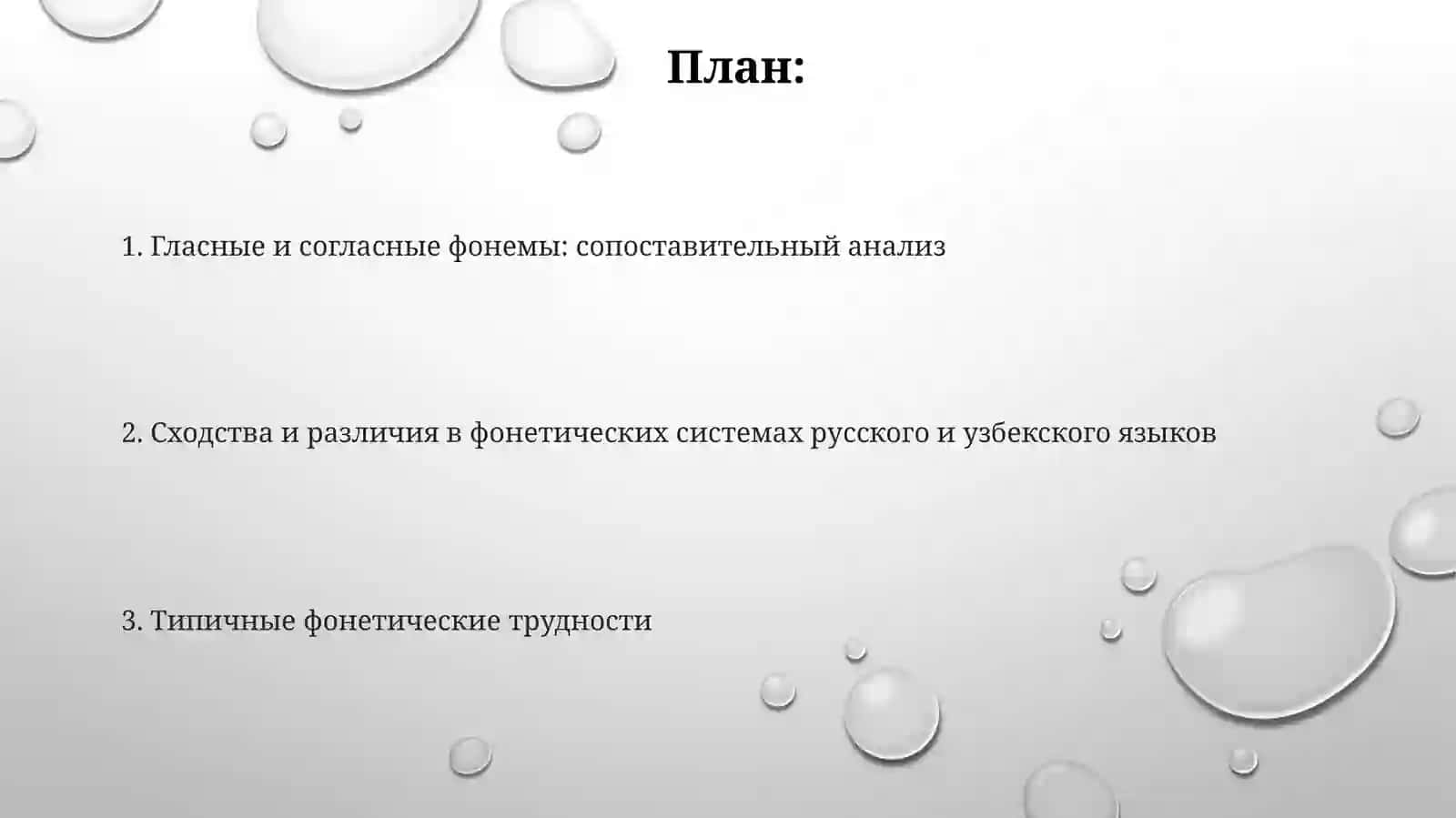 Фонетические системы русского и узбекского языков 2