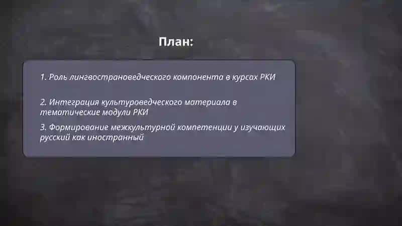 Лингвострановедческий аспект в обучении РКИ 2