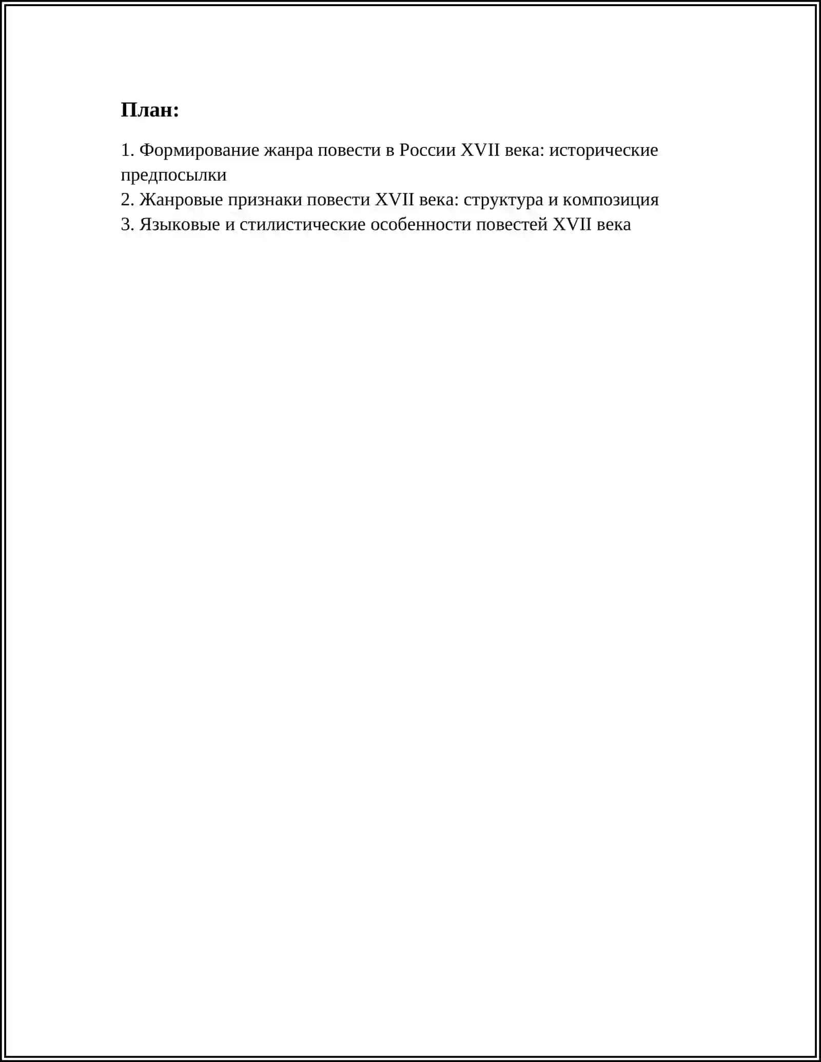 ПОЭТИКА ЖАНРА ПОВЕСТИ В РОССИИ В 17 ВЕКЕ 2