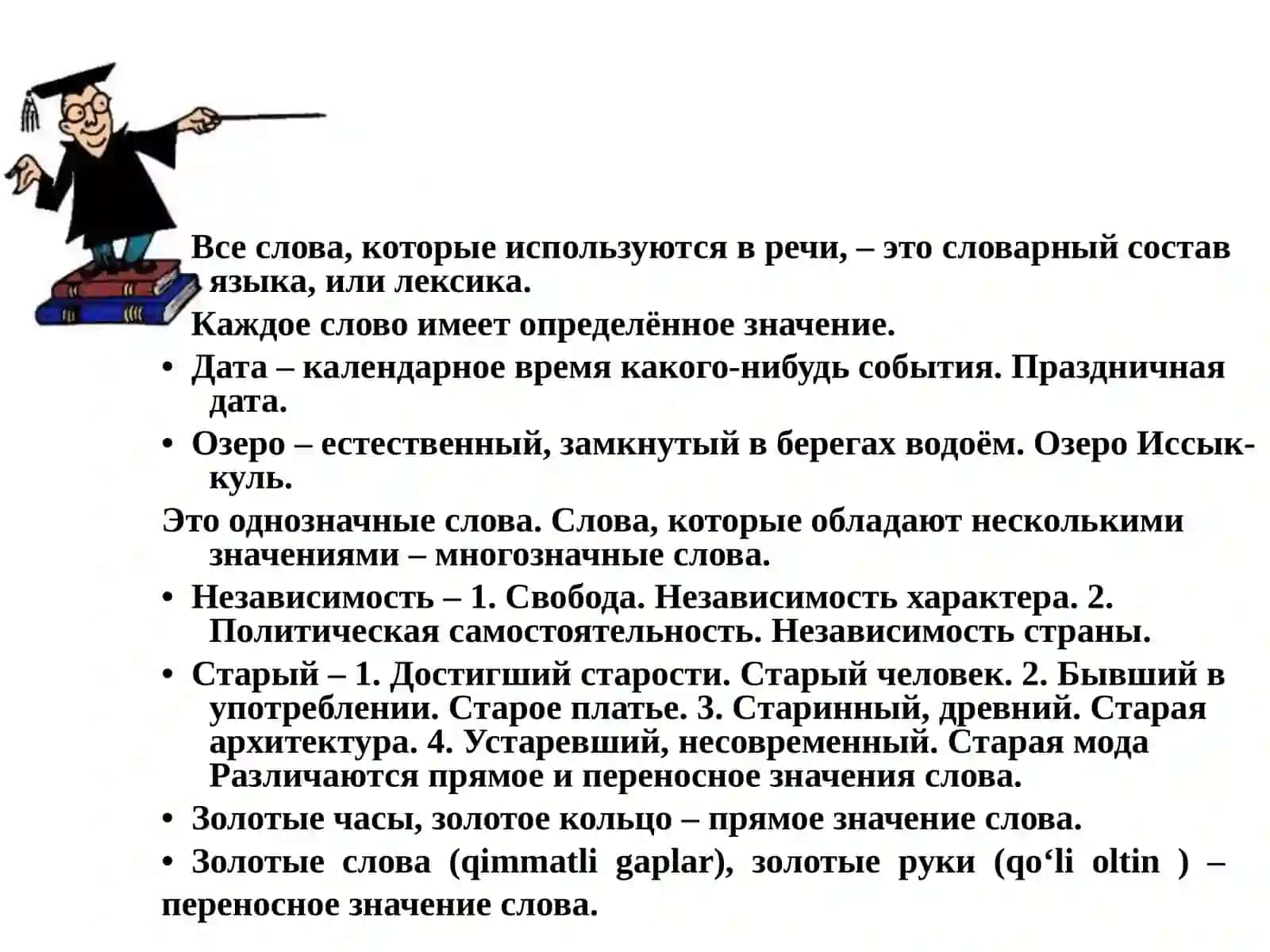 Однозначные и многозначные слова 2